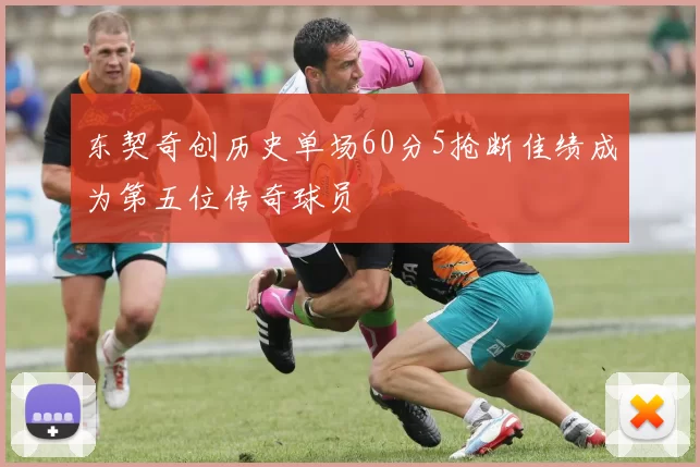 东契奇创历史单场60分5抢断佳绩成为第五位传奇球员