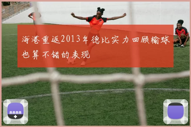 海港重返2013年德比实力回顾输球也算不错的表现