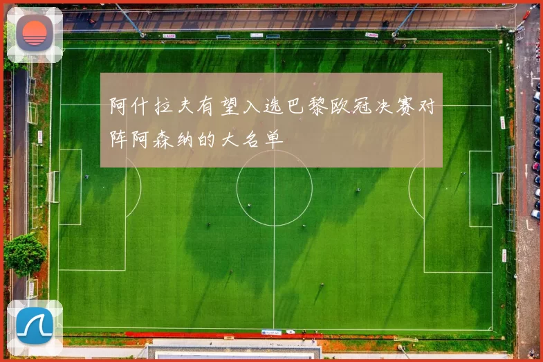 阿什拉夫有望入选巴黎欧冠决赛对阵阿森纳的大名单